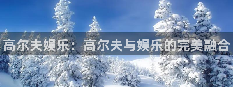 星空娱乐.：高尔夫娱乐：高尔夫与娱乐的完美融合