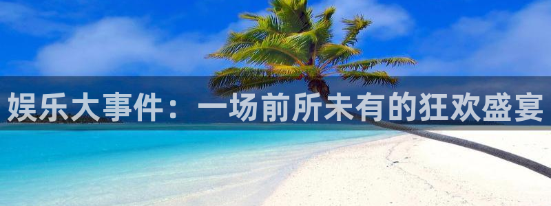 93299星空娱乐：娱乐大事件：一场前所未有的狂欢盛宴