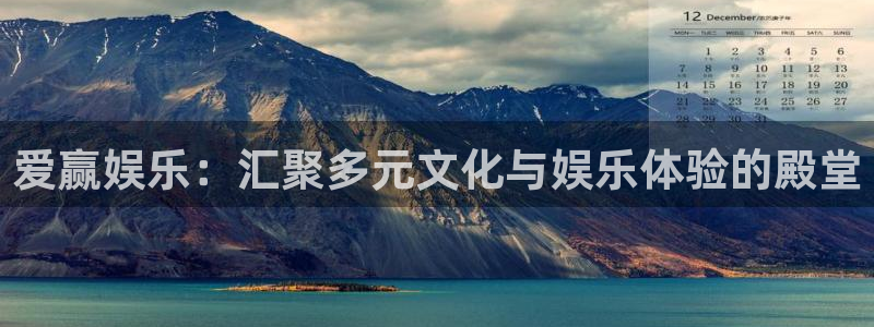星空娱乐网站官网：爱赢娱乐：汇聚多元文化与娱乐体验的殿堂