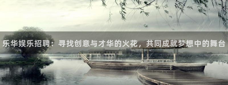 93299星空娱乐官网版：乐华娱乐招聘：寻找创意与才华的火花，共同成就梦想中的舞台