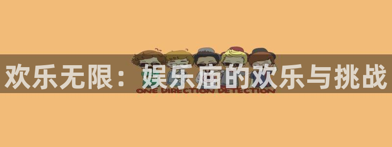 星空娱乐传媒有限公司：欢乐无限：娱乐庙的欢乐与挑战
